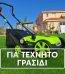 Μηχανή Συντήρησης Τεχνητού Γκαζόν 1800W – Ρυθμιζόμενο Ύψος & Κάδος 45L | Skroutz Cyprus