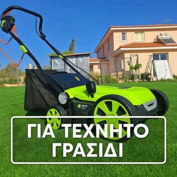 Μηχανή Συντήρησης Τεχνητού Γκαζόν 1800W – Ρυθμιζόμενο Ύψος & Κάδος 45L | Skroutz Cyprus